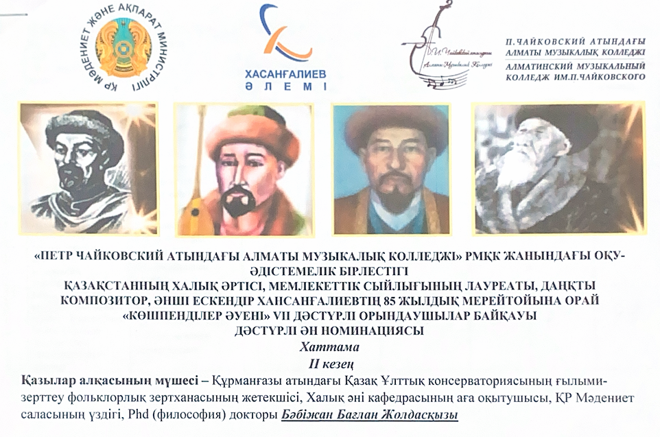 Е.Хасангалиев атындағы III ашық Республикалық вокалистер байқауының хаттамасы