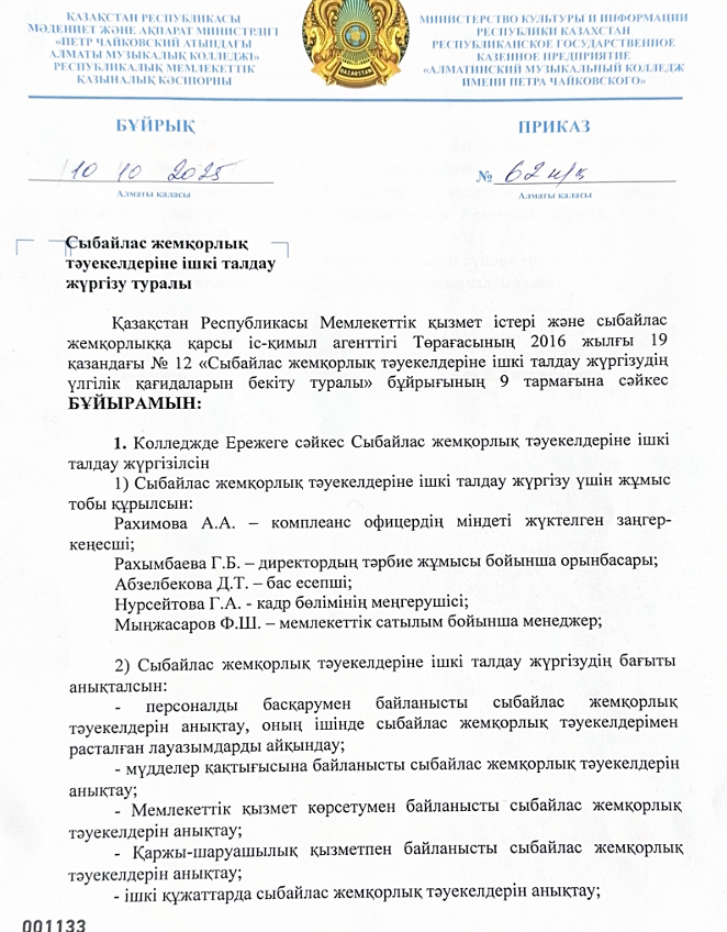 Сыблайлас жемқорлық тәуекелдеріне ішкі талдау жүргізу туралы