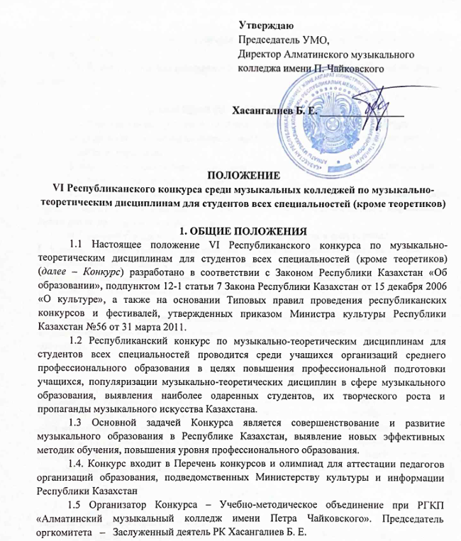 ПОЛОЖЕНИЕ VI Республиканского конкурса среди музыкальных колледжей по музыкально-теоретическим дисциплинам для студентов всех специальностей (кроме теоретиков)
