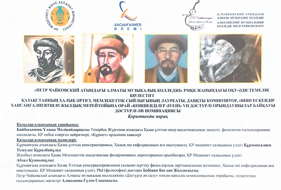  Қазақстанның Халық әртісі, мемлекеттік сыйлығының лауреаты, даңқты компоизтор, әнші ЕСКЕНДІР ХАСАНҒАЛИЕВТІҢ 85 жылдық мерейтойына орай «Дәстүрлі ән» номинациясы бойынша «Көшпенділер әуені» VII  Республикалық дәстүрлі орындаушылар конкурсының қорытындысы