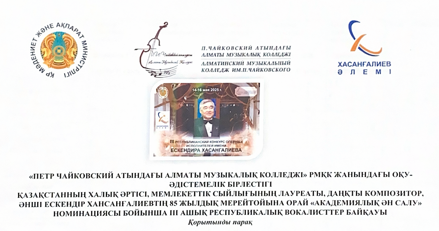 Е.Хасангалиев атындағы III ашық Республикалық вокалистер байқауының қорытындысы