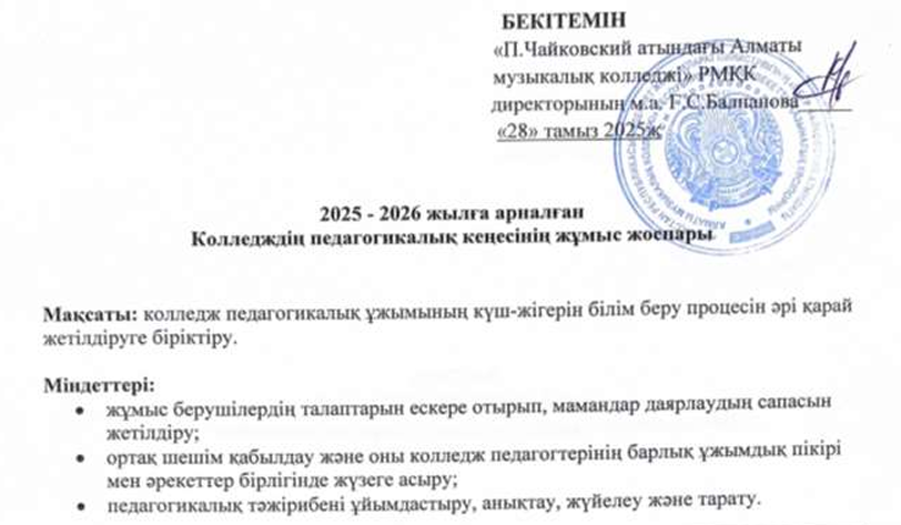 Педагогикалық кеңес жоспары 2025-2026 оқу жылы